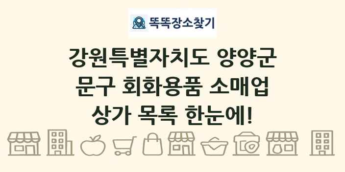 강원특별자치도 양양군 문구 회화용품 소매업 상가 목록 및 정보