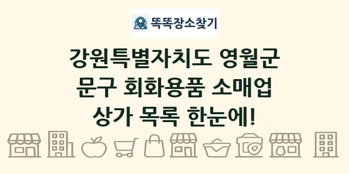 강원특별자치도 영월군 문구 회화용품 소매업 상가 목록 및 정보