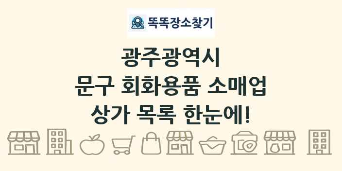 광주광역시 문구 회화용품 소매업 상가 목록 및 정보