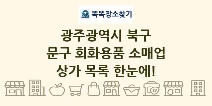 광주광역시 북구 문구 회화용품 소매업 상가 목록 및 정보