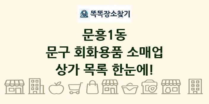 문흥1동 문구 회화용품 소매업 상가 목록 및 정보