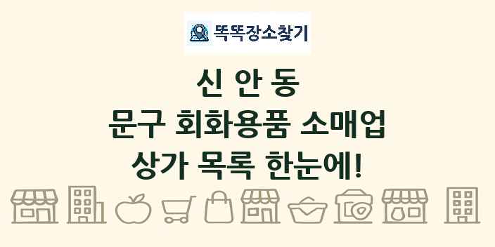신안동 문구 회화용품 소매업 상가 목록 및 정보