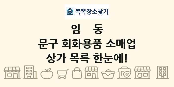 임동 문구 회화용품 소매업 상가 목록 및 정보