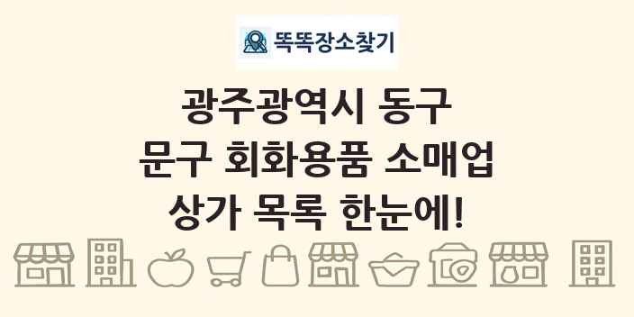 광주광역시 동구 문구 회화용품 소매업 상가 목록 및 정보