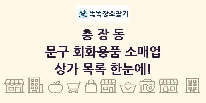 충장동 문구 회화용품 소매업 상가 목록 및 정보