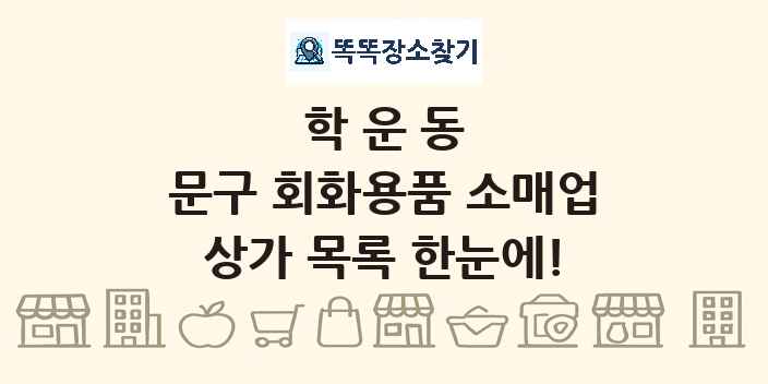 학운동 문구 회화용품 소매업 상가 목록 및 정보