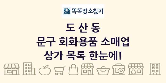 도산동 문구 회화용품 소매업 상가 목록 및 정보