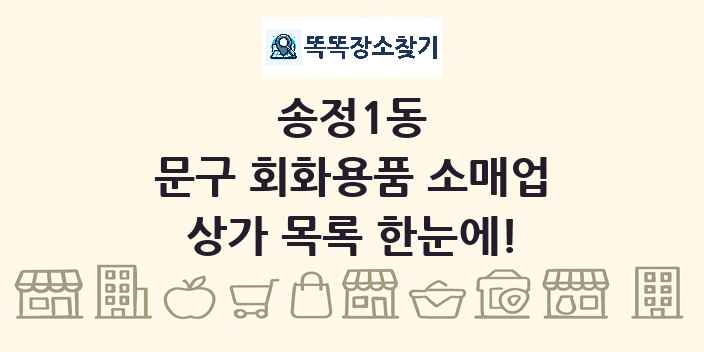 송정1동 문구 회화용품 소매업 상가 목록 및 정보