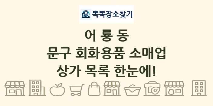 어룡동 문구 회화용품 소매업 상가 목록 및 정보