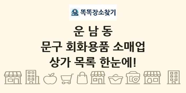 운남동 문구 회화용품 소매업 상가 목록 및 정보