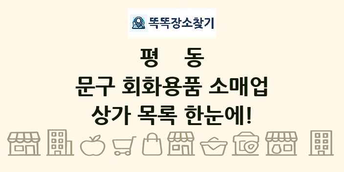 평동 문구 회화용품 소매업 상가 목록 및 정보