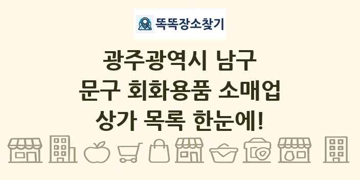 광주광역시 남구 문구 회화용품 소매업 상가 목록 및 정보