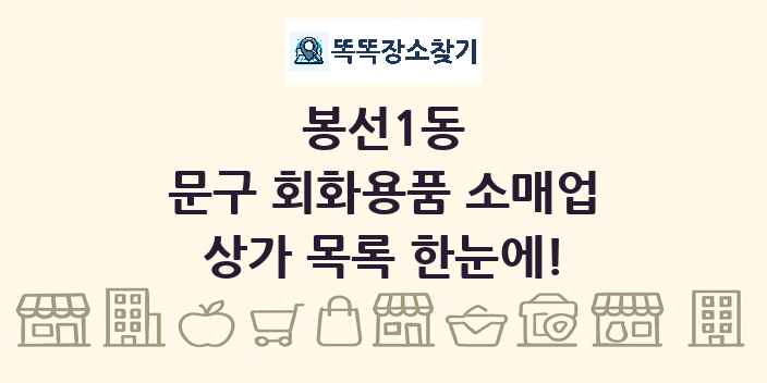 봉선1동 문구 회화용품 소매업 상가 목록 및 정보