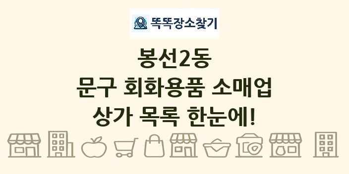 봉선2동 문구 회화용품 소매업 상가 목록 및 정보