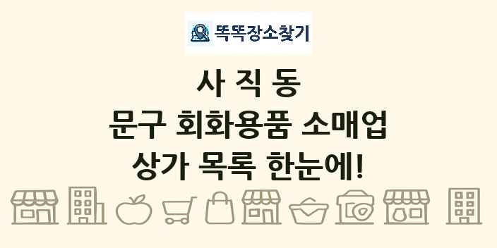 사직동 문구 회화용품 소매업 상가 목록 및 정보