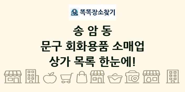 송암동 문구 회화용품 소매업 상가 목록 및 정보