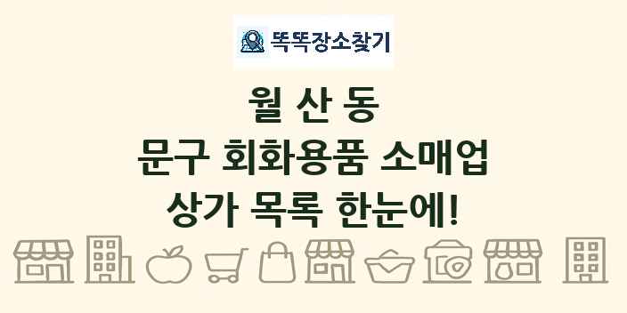 월산동 문구 회화용품 소매업 상가 목록 및 정보