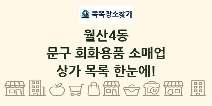 월산4동 문구 회화용품 소매업 상가 목록 및 정보