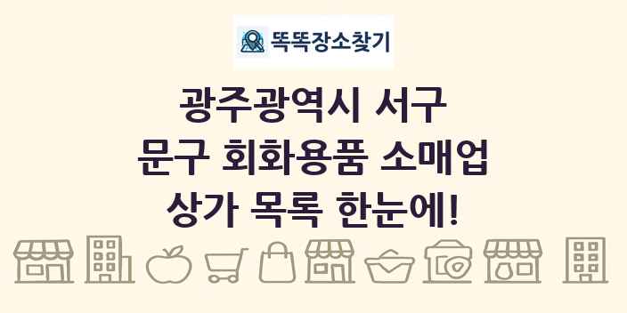 광주광역시 서구 문구 회화용품 소매업 상가 목록 및 정보