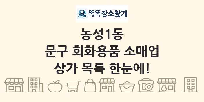 농성1동 문구 회화용품 소매업 상가 목록 및 정보