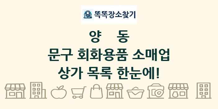 양동 문구 회화용품 소매업 상가 목록 및 정보
