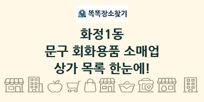 화정1동 문구 회화용품 소매업 상가 목록 및 정보