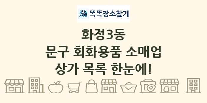 화정3동 문구 회화용품 소매업 상가 목록 및 정보