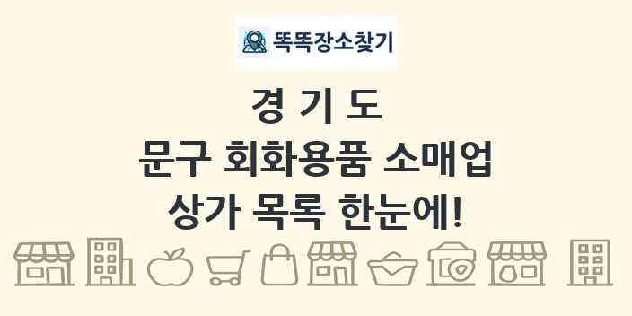 경기도 문구 회화용품 소매업 상가 목록 및 정보