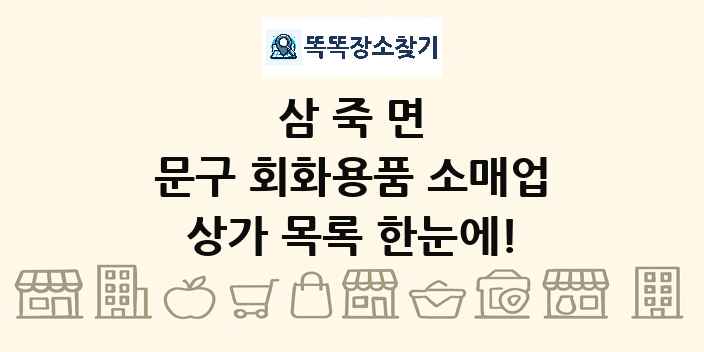 삼죽면 문구 회화용품 소매업 상가 목록 및 정보