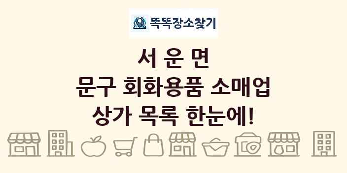 서운면 문구 회화용품 소매업 상가 목록 및 정보