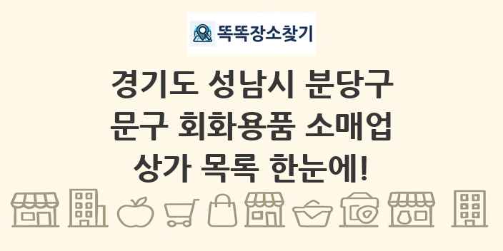 경기도 성남시 분당구 문구 회화용품 소매업 상가 목록 및 정보