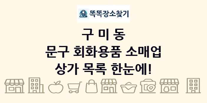 구미동 문구 회화용품 소매업 상가 목록 및 정보