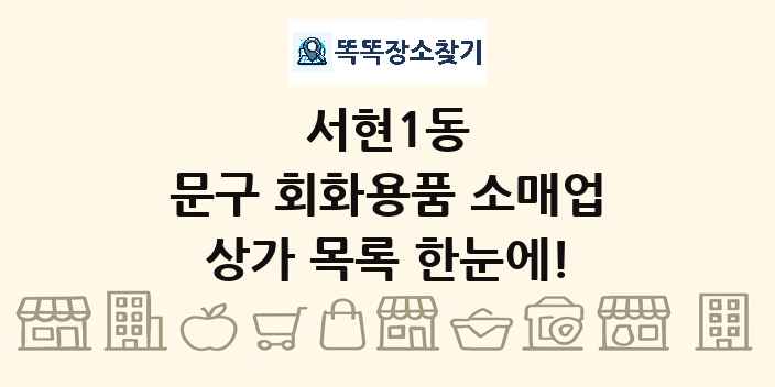 서현1동 문구 회화용품 소매업 상가 목록 및 정보