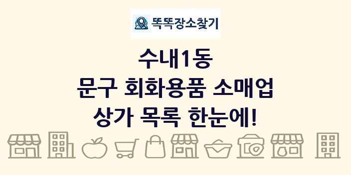 수내1동 문구 회화용품 소매업 상가 목록 및 정보