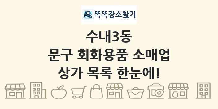 수내3동 문구 회화용품 소매업 상가 목록 및 정보