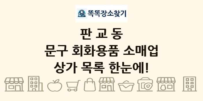 판교동 문구 회화용품 소매업 상가 목록 및 정보