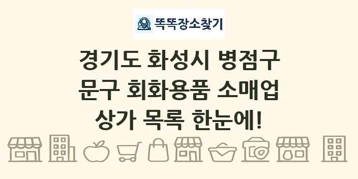 경기도 화성시 병점구 문구 회화용품 소매업 상가 목록 및 정보