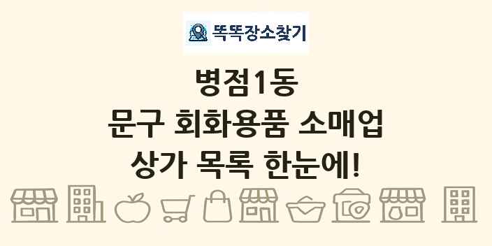 병점1동 문구 회화용품 소매업 상가 목록 및 정보