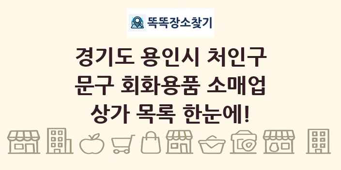 경기도 용인시 처인구 문구 회화용품 소매업 상가 목록 및 정보