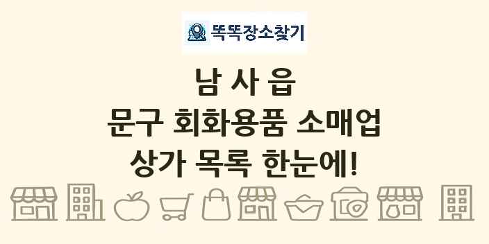 남사읍 문구 회화용품 소매업 상가 목록 및 정보