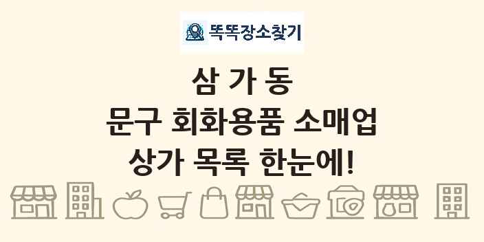 삼가동 문구 회화용품 소매업 상가 목록 및 정보