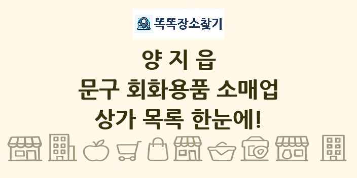 양지읍 문구 회화용품 소매업 상가 목록 및 정보