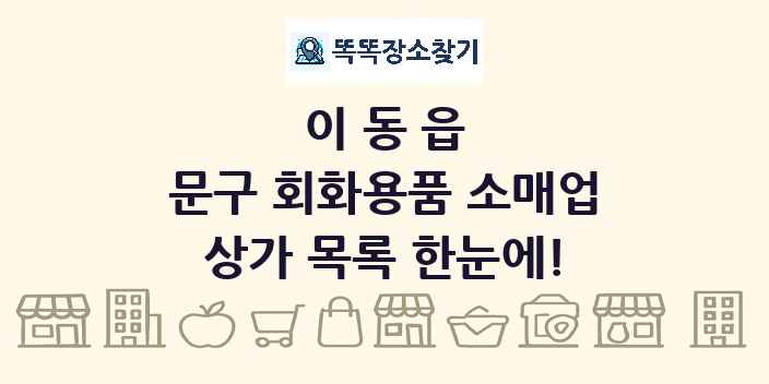 이동읍 문구 회화용품 소매업 상가 목록 및 정보