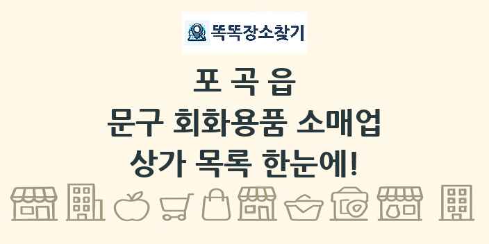 포곡읍 문구 회화용품 소매업 상가 목록 및 정보