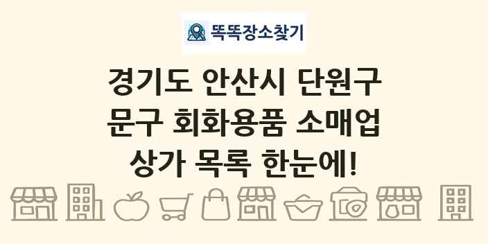 경기도 안산시 단원구 문구 회화용품 소매업 상가 목록 및 정보