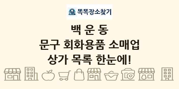 백운동 문구 회화용품 소매업 상가 목록 및 정보