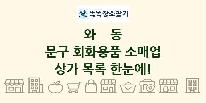 와동 문구 회화용품 소매업 상가 목록 및 정보