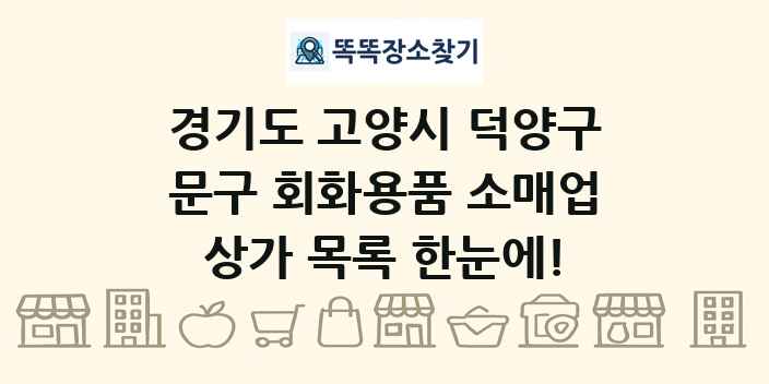 경기도 고양시 덕양구 문구 회화용품 소매업 상가 목록 및 정보