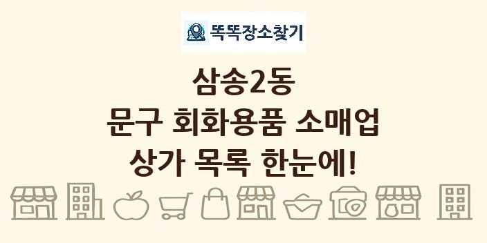 삼송2동 문구 회화용품 소매업 상가 목록 및 정보
