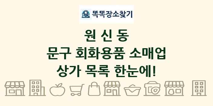 원신동 문구 회화용품 소매업 상가 목록 및 정보